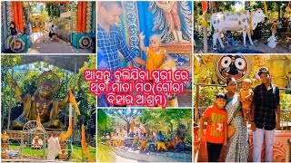 ଆସନ୍ତୁ ବୁଲିଯିବା ପୁରୀ ରେ ଥିବା ମାତା ମଠ (ଗୌରୀ ବିହାର ଆଶ୍ରମ)//sasmitaVillagevlogs #vlogsodia #travelvlog#