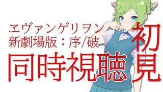 ずっとみたかった！エヴァ序→破同時視聴～！拙者は初見