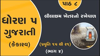 dhoran 5 gujarati path 8 lilacham khetarno rakheval part 4 | std 5 kekarav ch 8 part 4 new book