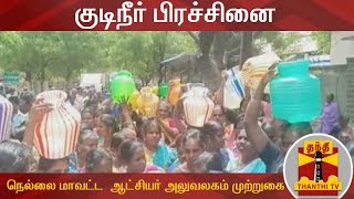 குடிநீர் பிரச்சினை- நெல்லை மாவட்ட  ஆட்சியர் அலுவலகம் முற்றுகை | Tirunelveli