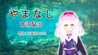 【朗読】やまなし（宮沢賢治）／ひみつの朗読会【Japanese read aloud】