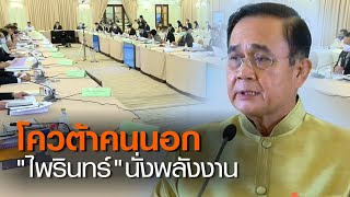 โควต้าคนนอก“ไพรินทร์”นั่งพลังงาน | TNNข่าวค่ำ | 23 มิ.ย. 63