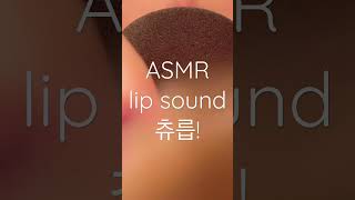 입소리 ASMR 춉춉춉춉 # #asmr #lipsound #shorts