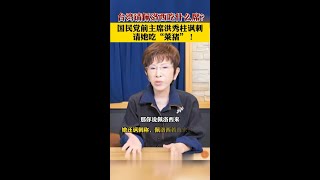 佩洛西吃什麼席？國民黨前主席洪秀柱諷刺：請她吃“萊豬”