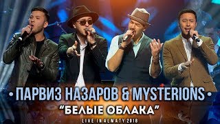 Парвиз Назаров \u0026 Mysterions - Белые облака|Live in Almaty 2018