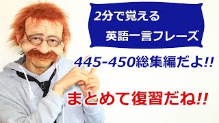 【2分で覚える英語一言フレーズ 445-450総集編】だよ!!復習してみよう!〘Mr.Rusty 英語勉強方法 709〙What does this mean in English?