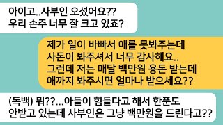 (반전사연)아들이 너무 힘들다고 해서 돈 한푼 안 받고 애를 봐줬는데 사부인이 놀러와 매달 백만원씩 받는다고 하는데..내가 사준 아들집뺐고[라디오드라마][사연라디오][카톡썰]