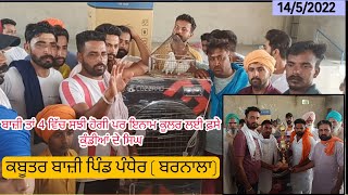 🔴 Live 🔴 ਪਿੰਡ ਪੰਧੇਰ ( ਬਰਨਾਲਾ ) 14 ਮਈ 2022 Pandher Barnala Kabootar Baji 2022