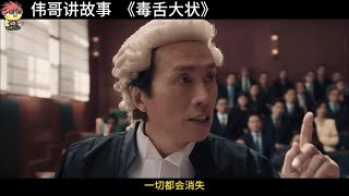 【伟哥讲故事】《毒舌大状》子华神捧富人臭脚，害人害己，最终如何完成救赎