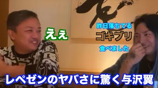 【与沢翼×DJ社長】レペゼンの動画に驚きを隠せない与沢翼w　撮影や編集の裏話も！DJ社長がベタ褒めされてます！【切り抜き　DJ社長　レペ抜きチャンネル】