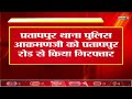 चतरा tspc हार्डकोर सुप्रीमो आक्रमणजी को प्रतापपुर थाना पुलिस प्रतापपुर रोड से किया गिरफ्तार