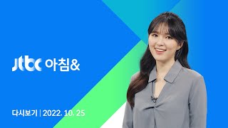 2022년 10월 25일 (화) JTBC 아침\u0026 다시보기 - 민주당 거부…'압수수색·정진상 출금'