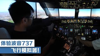 体验波音737飞行模拟器！