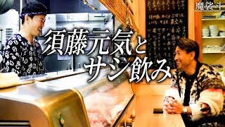 須藤元気が営む居酒屋へ。選挙終わりに二人でしっぽり飲みました。