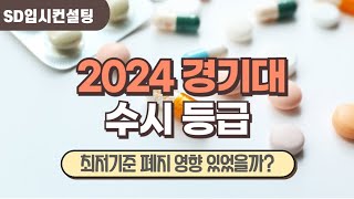 2024 경기대 수시등급, 최저기준 폐지된 학교장추천전형 입시결과 어땠을까?