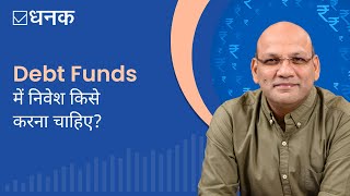 Dhanak: What are Debt Funds? | Debt Funds क्या हैं और क्यों करें इनमें निवेश? 2023