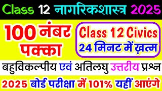 नागरिक शास्त्र के महत्वपूर्ण प्रश्न | Class 12 Nagrik Shastra (Civics) Important Question 2025 Board