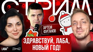 Здравствуй, ЛАБА, Новый год! Предновогодний стрим Лабораторий!