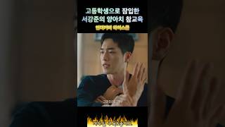 고등학생으로 잠입한 특수요원 서강준 양아치 참교육👊🏻