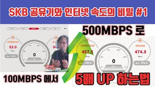 인터넷 속도 이게 사실이야??(100mbps에서 500mpbs로 셋팅하기#1)