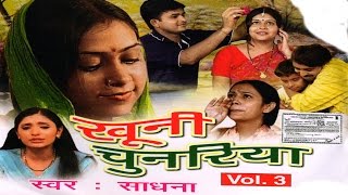 Dhola - Khooni Chunariya Part 3 || खुनी चुनारिया भाग 3 ||  Sadhna || Trimurti Cassettes