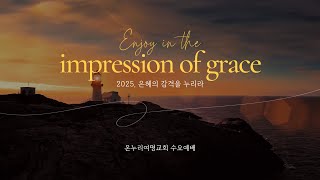 [온누리여명교회]  2025년 2월 12일  수요예배  사도행전 4:23-31    \