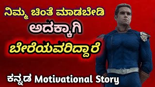 ನಿಮ್ಮ ಚಿಂತೆ ಮಾಡಬೇಡಿ 🙅| Success Life Kannada kannada motivation @successlifekannada744