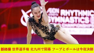 新体操 世界選手権 北九州で開幕 フープとボールは今夜決勝2021年10月27日 19時44分