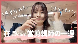 在 Dcard 當剪輯師の一週（你們要の禮拜二來ㄌ！💌）｜公司午餐日吃披薩🍕、怎麼又在整人XD、和直男同事們看水行俠🧜🏻‍♂️｜【YYの少女日記】