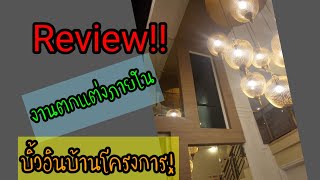 Review !!งานตกแต่งภายใน#เฟอร์นิเจอร์บิ้วอิน #ตกแต่งบ้าน #งานไม้ #woodworking #diy