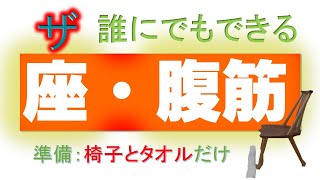 vol.45 座・腹筋‼　誰にでもできて、しっかりお腹に効く腹筋運動‼