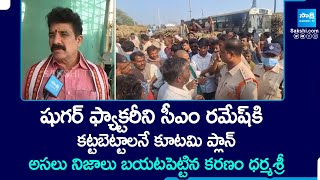 Karanam Dharmasri Reveals Truths About Anakapalle Sugar Factory | CM Ramesh | Chandrababu @SakshiTV