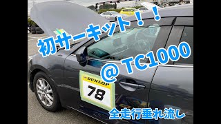 【記録用】初サーキット！TC1000 20221217