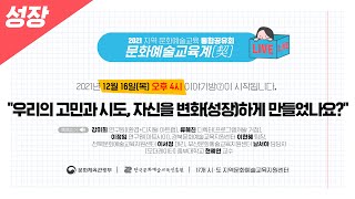 [2021 지역문화예술교육사업 통합공유회] 이야기방 “우리의 고민과 시도, 자신을 성장하게 만들었나요?”