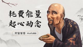 最耗費生命能量的，竟是你的起心動念！ #生命能量 #起心動念