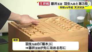 形勢はほぼ互角…『王将戦』第3局 戦型は挑戦者・羽生九段の“雁木”に対し藤井五冠が先に攻める形に