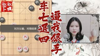 【美女下棋】今天这个摄像头可真好看｜象棋大师林延秋