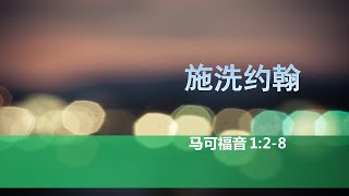 马可福音：施洗约翰【马可福音1:2-8】