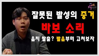 [음치교정] 잘못된 발성의 증거, 잘못된 발음