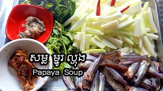 វិធីធ្វើសម្លម្ជូរល្ហុង-How to Cook Papaya sour soup