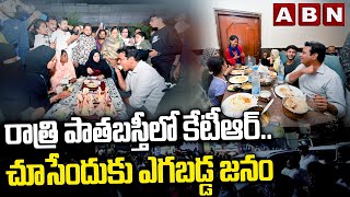 రాత్రి పాతబస్తీ లో కేటీఆర్..చూసేందుకు ఎగబడ్డ జనం || KTR Visit To Old City || ABN Telugu