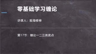 零基础学习缠论17：缠论一二三类卖点， 先模型 而后需打破模型