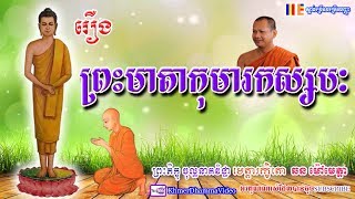 រឿង ព្រះមាតាកុមារកស្សបៈ - ឆន ម៉ៅមេត្តា - Chhan Maometta - Khmer Dhamma Video - 2018