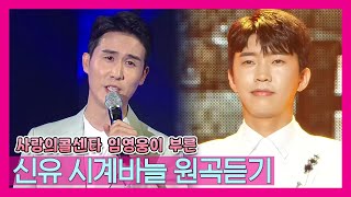 임영웅이 사랑의콜센타에서 부른 신유의 시계바늘 연속듣기 [트로트맛집 국민의뽕짝]