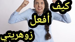 كيف أفعل زوهريتي و كيف استفيد منها و ما هي شروط تفعيل الزوهرية؟ اليكم المعلومة