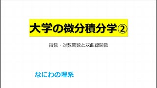 大学の微分積分学②　指数・対数関数と双曲線関数