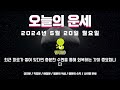 2024년 5월 20일 월요일 띠별운세 오늘의 운세