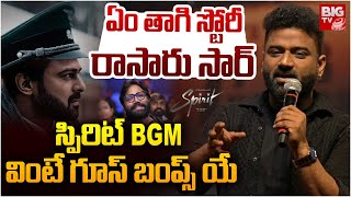 స్పిరిట్ BGM వింటే | DSP Superb Speech @ Tandel Pre Release Event | Sandeep Reddy Vanga | BIG TV