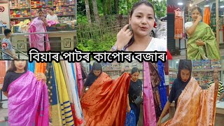 মোৰ বিয়াৰ পাটৰ কাপোৰ লব গ'লো।কেনেকুৱা ধৰণৰ ল'লো চাওঁক।দুদিনকৈ কাপোৰ লব যাব লগা হ'ল।