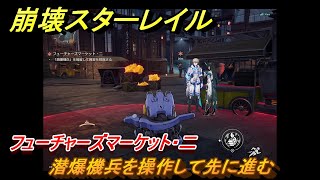 崩壊スターレイル　フューチャーズマーケット・二　潜爆機兵を操作して先に進む　冬の夢から目覚めてVer.1.4メインストーリー　開拓クエスト攻略　＃５４４